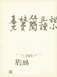 表妹怂且甜全文免费阅读小说