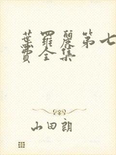 叶罗丽第七季免费全集