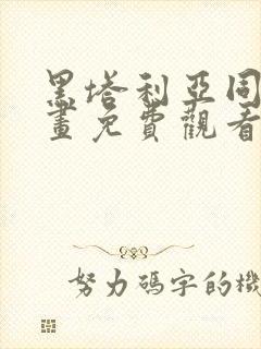 黑塔利亚同人漫画免费观看