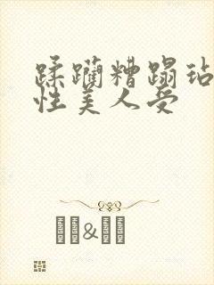 蹂躏糟蹋玷污双性美人受