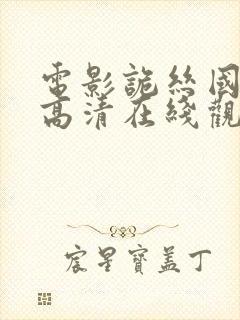 电影诡丝国语版高清在线观看