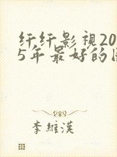 纤纤影视2025年最好的国产电视剧