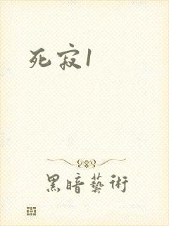 死寂1