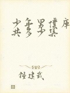 少年男仆库洛一共多少集