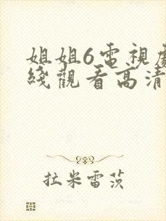 姐姐6电视剧在线观看高清