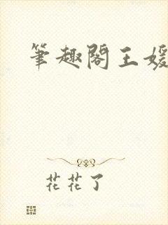 笔趣阁王媛张宇