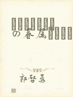 あわよくばきみの眷属になりたい