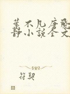 叶不凡唐飞雪李静小说全文免费阅读