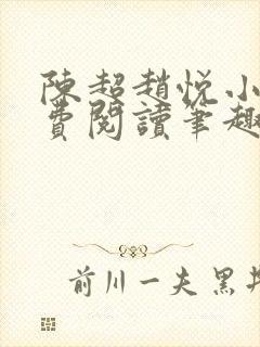 陈超赵悦小说免费阅读笔趣阁