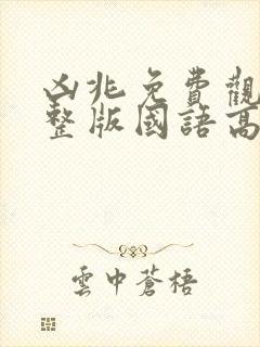 凶兆免费观看完整版国语高清