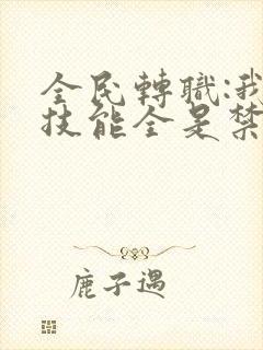 全民转职:我的技能全是禁咒 动漫