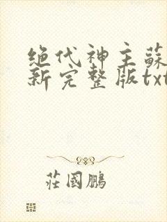 绝代神主苏莫最新完整版txt封面