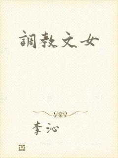 调教文女