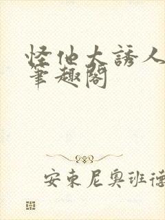 怪他太诱人by笔趣阁