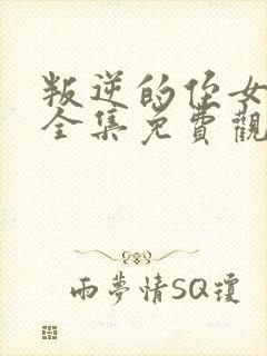 叛逆的侄女动漫全集免费观看