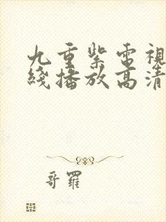 九重紫电视剧在线播放高清