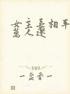 女主长相平凡的万人迷