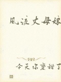 风流丈母娘