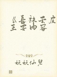 《长袜子皮皮》主要内容