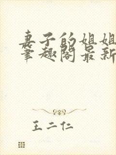 妻子的姐姐hi笔趣阁最新章节封面