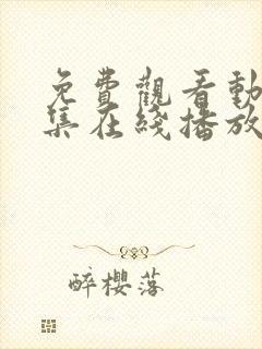 免费观看动漫全集在线播放高清封面