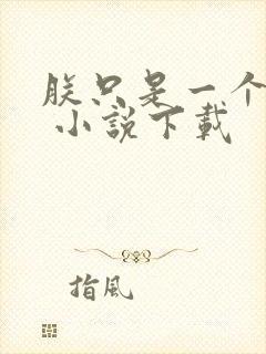 朕只是一个演员 小说下载封面