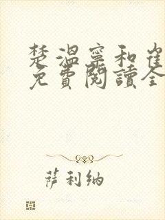 楚温宁和崔泽白免费阅读全文笔趣阁