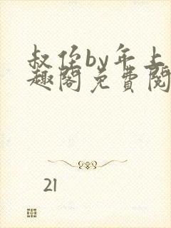 叔侄by年上笔趣阁免费阅读双男主