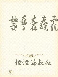 她在丈夫面前被耍了在线观看免费