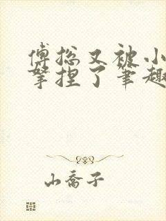 傅总又被小替身拿捏了笔趣阁