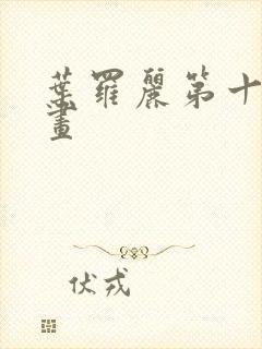 叶罗丽第十季漫画