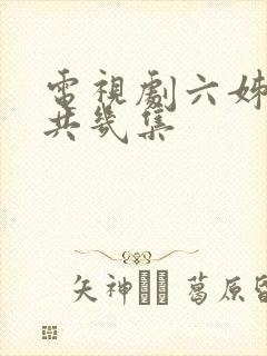 电视剧六姊妹一共几集封面