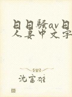 日日骚av日韩人妻中文字幕