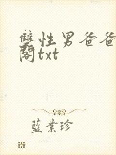双性男爸爸笔趣阁txt