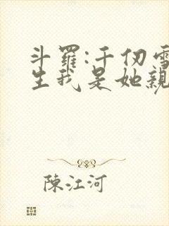 斗罗:千仞雪重生我是她亲弟