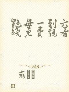 艳母一到六集在线免费观看