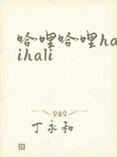 哈哩哈哩halihali
