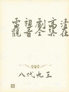 电视剧高清免费观看全集在线观看