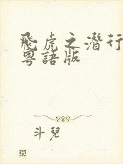 飞虎之潜行极战粤语版