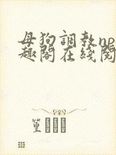 母狗调教np笔趣阁在线阅读