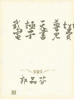 武极天尊txt电子书免费完本