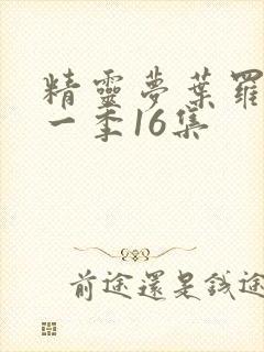 精灵梦叶罗丽十一季16集封面