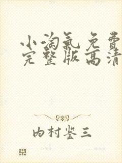 小淘气免费观看完整版高清