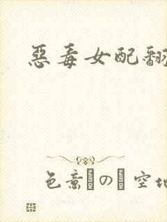 恶毒女配翻身后封面