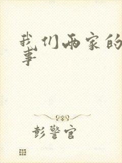 我们两家的荒唐事