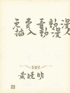 免费看动漫人物 插入动漫人物