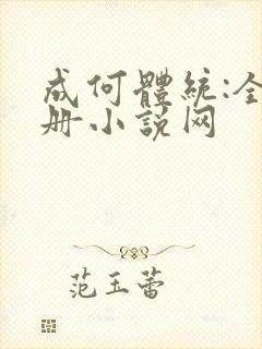成何体统:全2册小说网