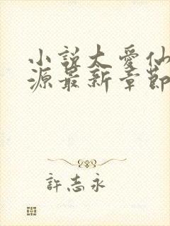 小说大爱仙尊方源最新章节下载