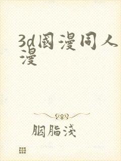 3d国漫同人动漫