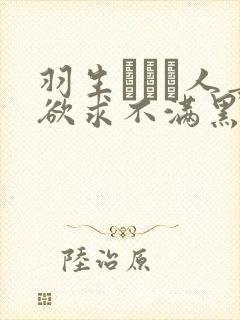 羽生ありさ人妻欲求不满黑羽